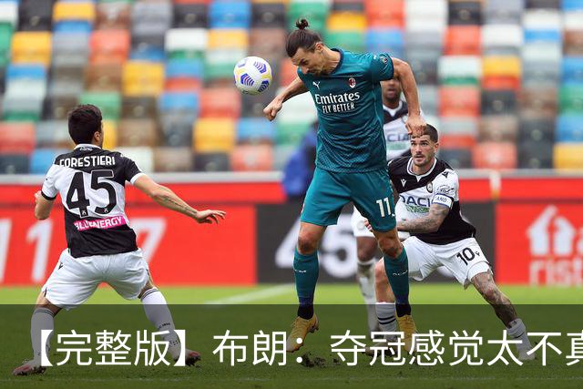 【完整版】布朗：夺冠感觉太不真实 布伦森是名副其实的MVP
