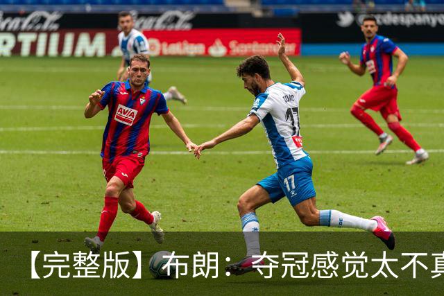 【完整版】布朗：夺冠感觉太不真实 布伦森是名副其实的MVP
