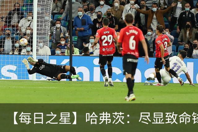 【每日之星】哈弗茨：尽显致命锋芒 领衔德国再造7球盛宴