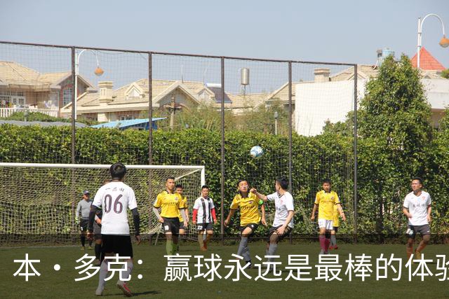 本·多克：赢球永远是最棒的体验，为祖国取胜的这份喜悦无可替代