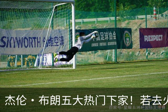 杰伦·布朗五大热门下家！若去火箭可换小谢+小贾+2首轮+电风扇