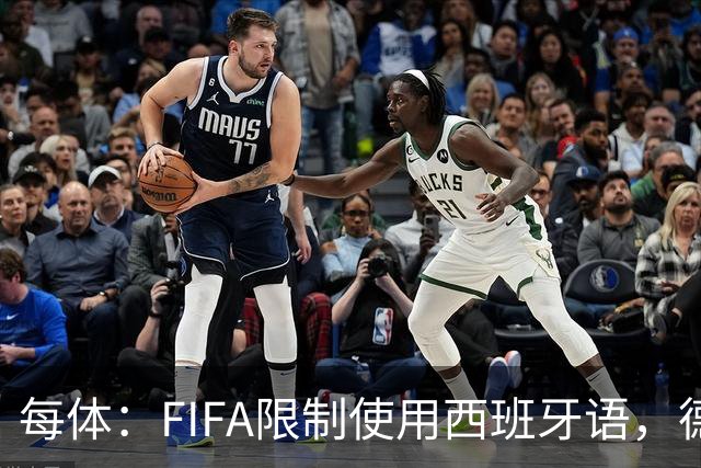 每体：FIFA限制使用西班牙语，德容阿什拉夫维尼修斯均受影响