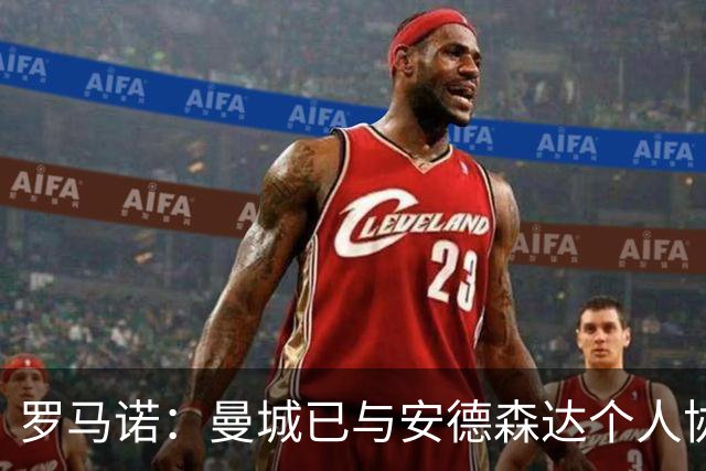 罗马诺：曼城已与安德森达个人协议 总价1.2亿镑报价被森林拒绝