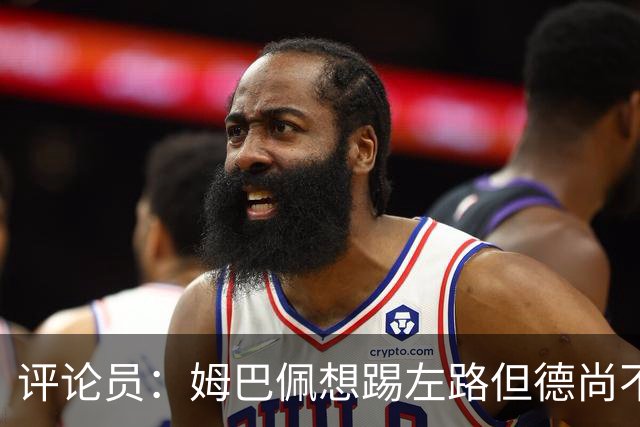 评论员：姆巴佩想踢左路但德尚不愿意 我感觉他和登贝莱无法兼容
